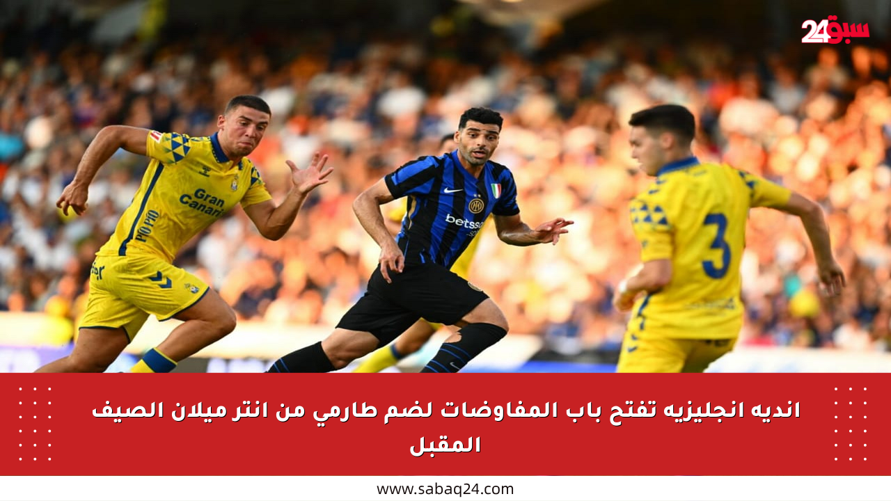 أندية إنجليزية تفتح باب المفاوضات لضم طارمي من إنتر ميلان الصيف المقبل